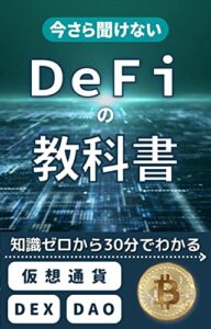 【無料で読める】DeFiの教科書: 初心者でも30分で仮想通貨の知識がわかる入門書 仮想通貨・DeFiの教科書