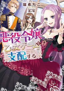 【無料で読める】悪役令嬢、乙女ゲームを支配する (ベリーズ文庫)