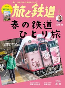 【無料で読める】旅と鉄道2023年5月号 春の鉄道ひとり旅 [雑誌]