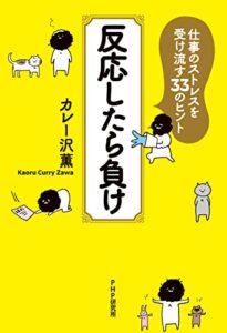 【無料で読める】反応したら負け 仕事のストレスを受け流す33のヒント