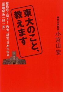 【無料で読める】東大のこと、教えます 東大総長時代に語った、教育、経営、日本の未来