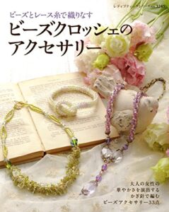 【無料で読める】ビーズクロッシェのアクセサリー (レディブティックシリーズ)