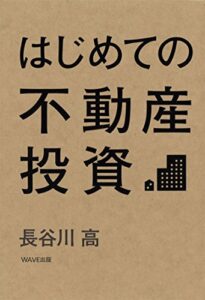 【無料で読める】はじめての不動産投資