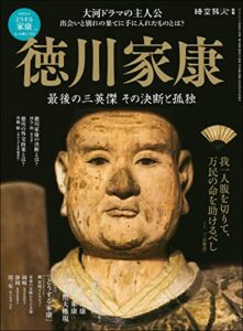 【無料で読める】時空旅人 別冊 徳川家康 最後の三英傑 その決断と孤独