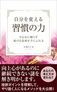 【無料で読める】自分を変える習慣の力: ～やる気に頼らず続ける技術を手に入れる～挫折ポイントを理解してやり抜く人になるメソッドを大公開！【習慣化】【継続力】【やり抜く力】 習慣術シリーズ