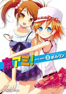 【無料で読める】京アミ！(2) (ドラゴンコミックスエイジ)