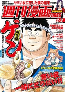 【無料で読める】週刊漫画ＴＩＭＥＳ２０２３年２／３号 [雑誌] (週刊漫画TIMES)