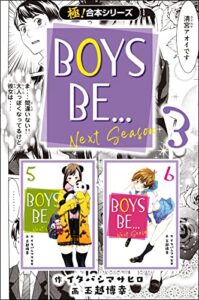 【無料で読める】【極！合本シリーズ】BOYS BE… next season3巻
