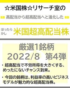 【無料で読める】☆米国株☆リサーチ室の高配当から超高配当へと進化した「ほったらかし米国超高配当株」厳選１銘柄 2022/8 第４弾