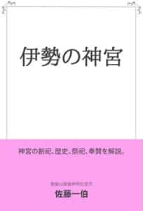 【無料で読める】伊勢の神宮