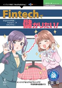 【無料で読める】Fintechで儲かりたい！ 技術の泉シリーズ (技術の泉シリーズ（NextPublishing）)