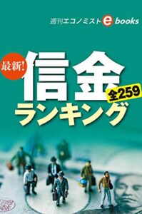 【無料で読める】最新！信金ランキング2019（週刊エコノミストebooks）