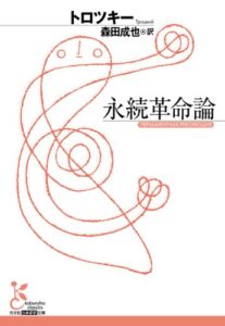 【無料で読める】永続革命論 (光文社古典新訳文庫)