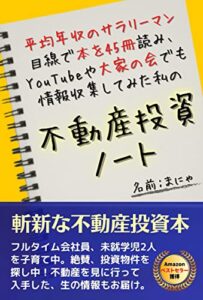 【無料で読める】不動産投資ノート: 平均年収のサラリーマン目線で本を45冊読み、YouTubeや大家の会でも情報収集してみた。 ＜投資＞実践シリーズ (実践文庫)