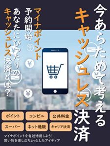 【無料で読める】今あらためて考える「キャッシュレス決済」: マイナポイント予約開始 あなたにあったキャッシュレス決済とは