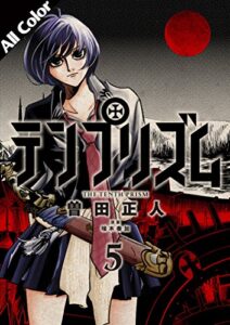 【無料で読める】テンプリズム［オールカラー版］5