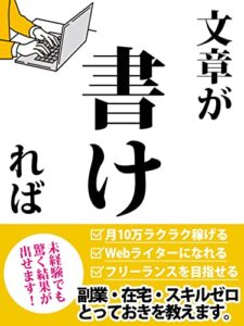 【無料で読める】文章が書ければ世界が変わる！: webライターとして稼ぐための教科書