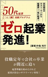 【無料で読める】50代起業二人三脚実践プログラムゼロ起業発進
