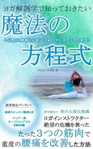 【無料で読める】ヨガ解剖学で知っておきたい魔法の方程式: 身体と心をパフォーマンスアップさせる！！
