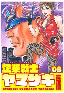 【無料で読める】企業戦士YAMAZAKI 8