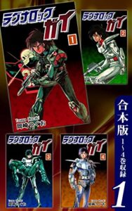 【無料で読める】ラグナロック・ガイ《合本版》(1)１～４巻収録 (オフィス漫のまとめ買いコミック)