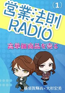 【無料で読める】営業法則RADIO（1）-高単価商品を売る-
