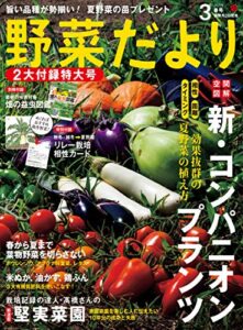 【無料で読める】野菜だより2019年3月号 [雑誌]