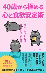 【無料で読める】40歳から極める 心と食欲安定術