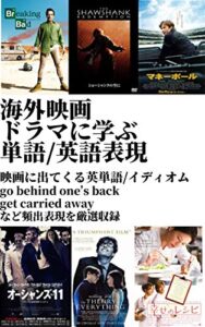 【無料で読める】海外映画ドラマに学ぶ単語/英語表現（第三版）: 映画にでてくる英単語/イディオム