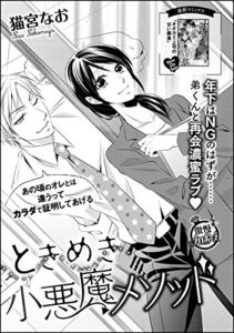 【無料で読める】ときめき小悪魔メソッド（単話版） (無敵恋愛S*girl)