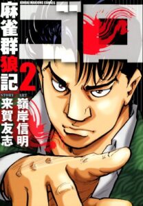 【無料で読める】麻雀群狼記 ゴロ（２） (近代麻雀コミックス)
