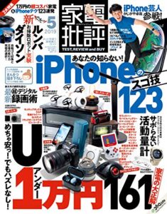 【無料で読める】家電批評 2019年 5月号 [雑誌]