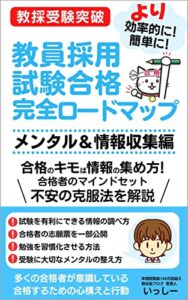 【無料で読める】教員採用試験合格完全ロードマップ: メンタル＆情報収集編