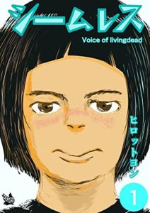 【無料で読める】シームレス 1巻 Voice of livingdead