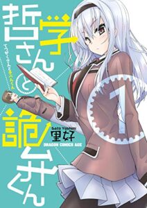 【無料で読める】哲学さんと詭弁くん(1) (ドラゴンコミックスエイジ)
