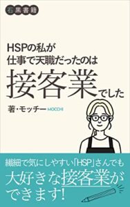 【無料で読める】HSPの私が仕事で天職だったのは接客業でした: ～敏感で繊細すぎる性格と向き合う～ (石黒書籍)