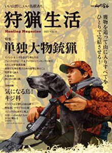 【無料で読める】狩猟生活 2022VOL.12