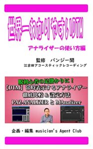 【無料で読める】世界一わかりやすいDTMアナライザーの使い方編