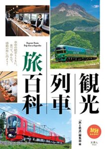 【無料で読める】観光列車 旅百科 旅鉄BOOKS
