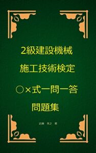 【無料で読める】2級建設機械施工技術検定○×式一問一答問題集