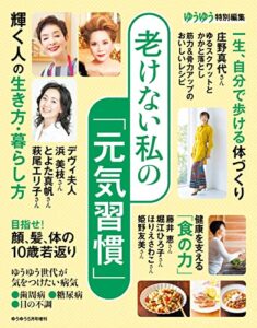 【無料で読める】ゆうゆう2023年 5月号増刊「老けない私の『元気習慣』」