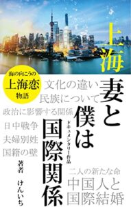 【無料で読める】上海妻と僕は国際関係: 上海恋物語国際結婚の話 ドキュメンタリー作品