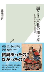 【無料で読める】謎とき東北の関ヶ原～上杉景勝と伊達政宗～ (光文社新書)