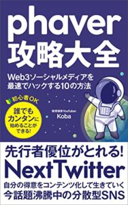 【無料で読める】phaver攻略大全～Web3ソーシャルメディアを最速でハックする10の方法～: 【Next Twitter】：仮想通貨初心者でも超簡単に始められ、最新の分散型SNSで先行者優位が取れる！Web3攻略シリーズ