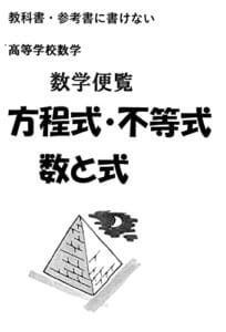 【無料で読める】高等学校数学便覧方程式・不等式・数と式