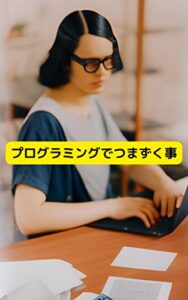 【無料で読める】プログラミングでつまずく事: プログラマー初心者の大きな3つを解説