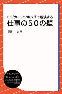 【無料で読める】ロジカルシンキングで解決する 仕事の50の壁 (ディスカヴァーebook選書)