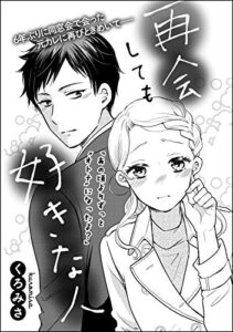 【無料で読める】再会しても好きな人（単話版） (無敵恋愛S*girl)