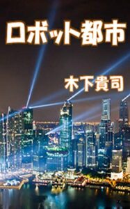 【無料で読める】ロボット都市