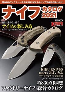 【無料で読める】ナイフカタログ2021 (ホビージャパンMOOK)